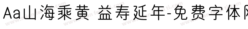 Aa山海乘黄 益寿延年字体转换